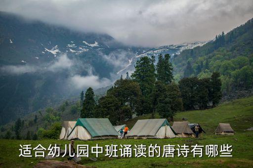 适合幼儿园中班诵读的唐诗有哪些
