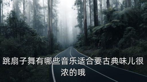 扇子舞有哪些，扇子舞蹈有哪些
