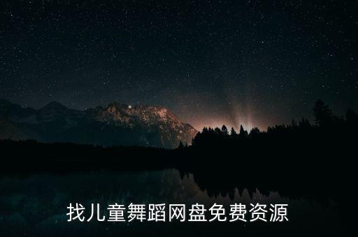 找儿童舞蹈网盘免费资源