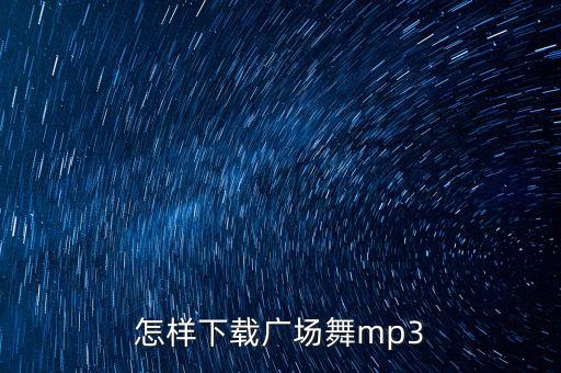 怎样下载广场舞mp3