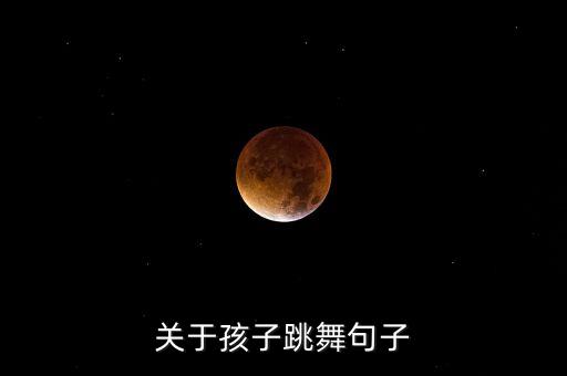 关于孩子跳舞句子