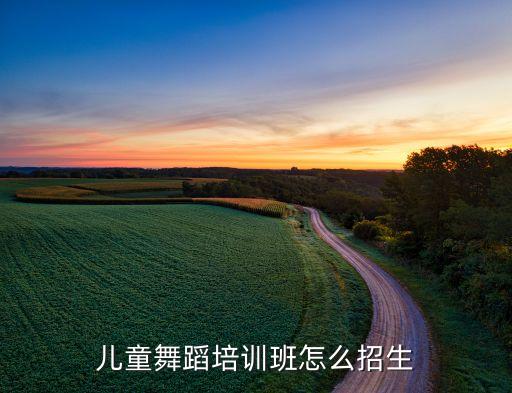 幼儿舞蹈班如何招生简章，招收舞蹈生的公告该怎样写