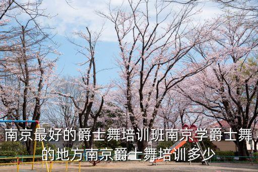 爵士舞培训班价格，在来宾学爵士舞一般要多少钱我现在是初中生14岁想去学爵士