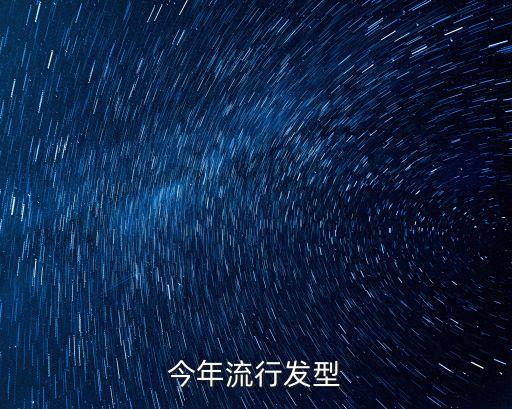 今年流行发型