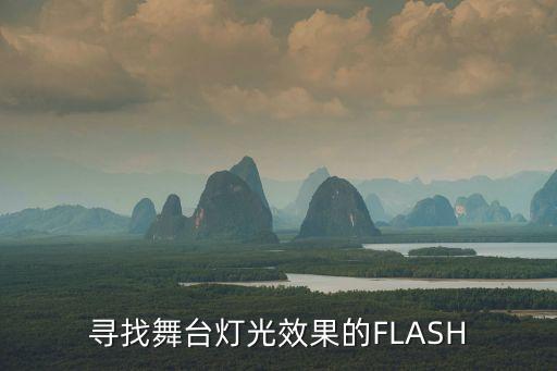 寻找舞台灯光效果的FLASH