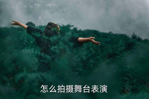 怎么样拍好室内舞蹈，怎样拍摄舞台表演