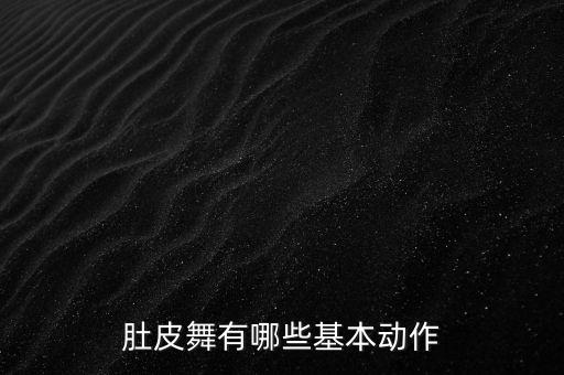 肚皮舞有哪些基本动作