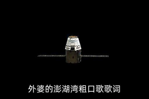 外婆的澎湖湾粗口歌歌词