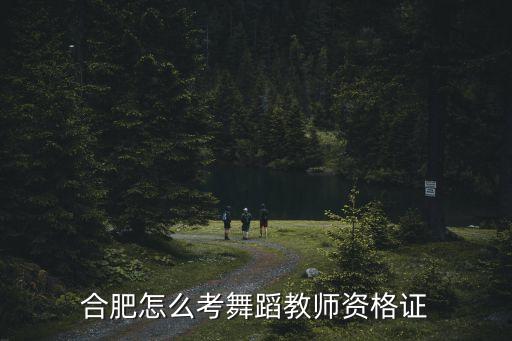 如何考舞蹈教师资格证初级，舞蹈教师资格怎么报考都考什么内容 有什么要求 有什么可以学习