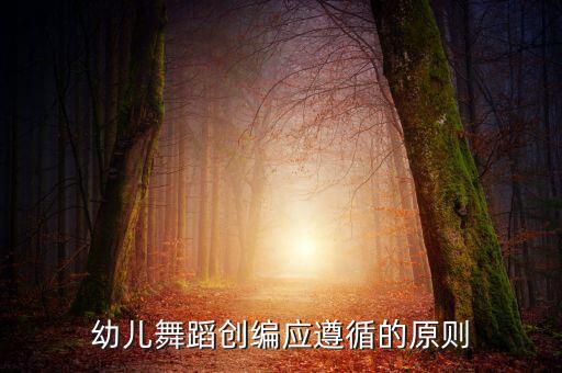 幼儿舞蹈创编应遵循的原则