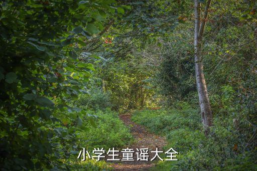 小学生童谣大全