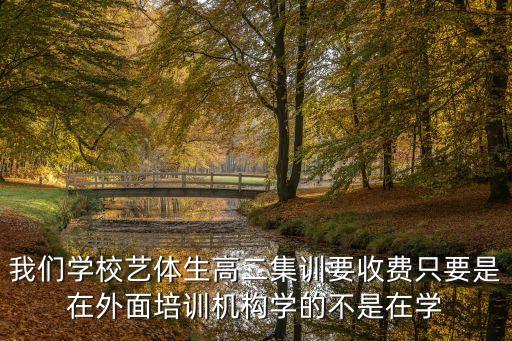高二舞蹈生集训要花多少钱，我们学校艺体生高二集训要收费只要是在外面培训机构学的不是在学
