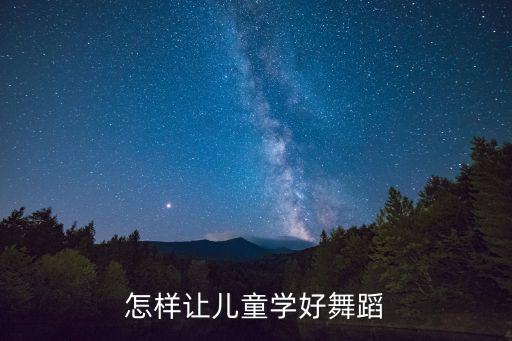 怎样让儿童学好舞蹈