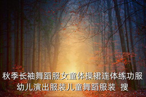舞蹈衣服套装，提供几套劲舞的衣服
