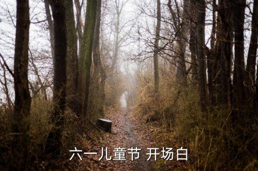 六一儿童节 开场白