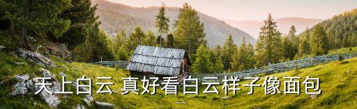 天上白云 真好看白云样子像面包