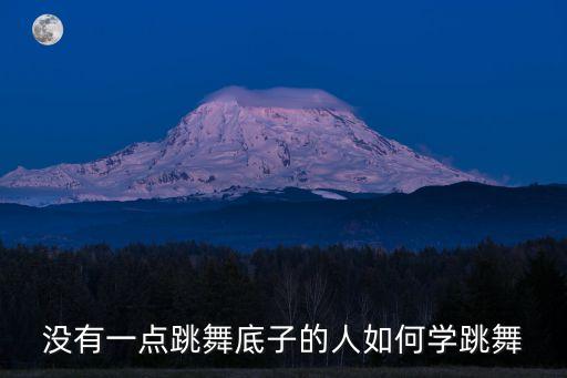 没有一点跳舞底子的人如何学跳舞