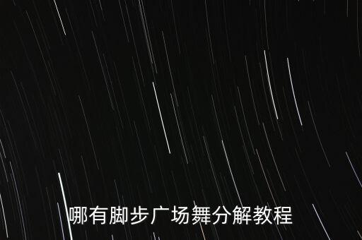 哪有脚步广场舞分解教程