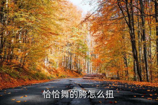 恰恰舞扭屁股怎么跳，怎样跳扭屁股舞