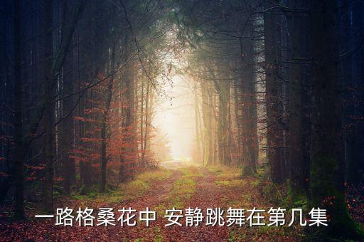 格桑花舞蹈教学视频，少儿舞蹈格桑花的祝福音乐是什么怎么下载