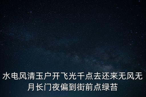 水电风清玉户开飞光千点去还来无风无月长门夜偏到街前点绿苔