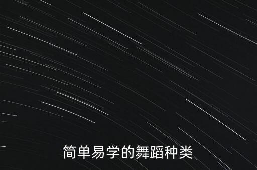 什么舞比较简单，什么舞蹈比较容易学