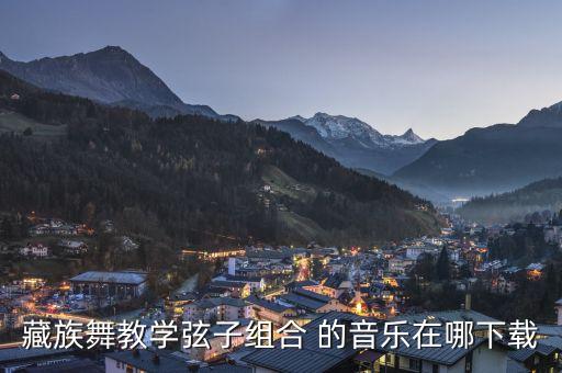 藏族舞蹈歌在哪里找到，藏族舞蹈高原节日的伴奏音乐哪里有