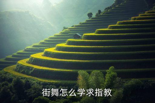 想学街舞怎么学，怎样学街舞
