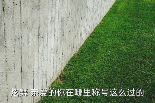 广场舞亲爱的你在哪里云桑，亲爱的你在哪里
