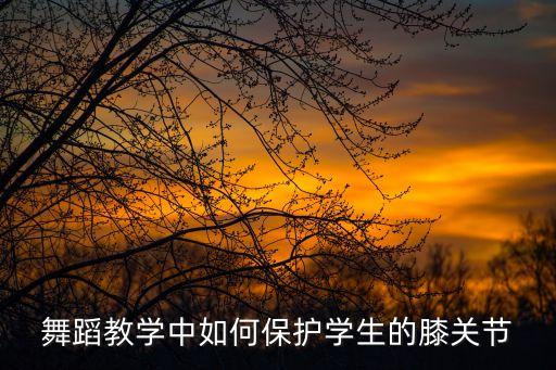 跳舞怎么保护腿，幼儿练舞时如何保护膝盖 要给十来个小朋友排练舞蹈里面有大量跳百度