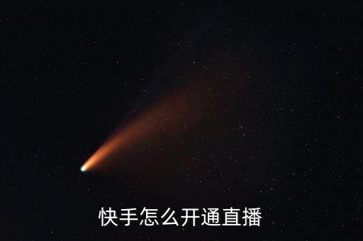 快手直播网页版在哪里，快手电脑版直播怎么弄求解谢谢