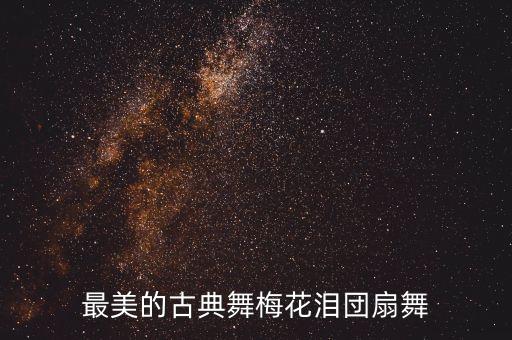 最美的古典舞梅花泪団扇舞