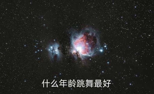 什么年龄跳舞最好