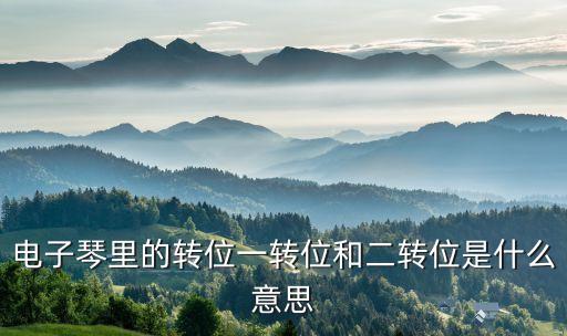 电子琴里的转位一转位和二转位是什么意思