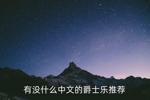 中文爵士舞歌曲有哪些，有没有适合爵士舞的音乐 中文的