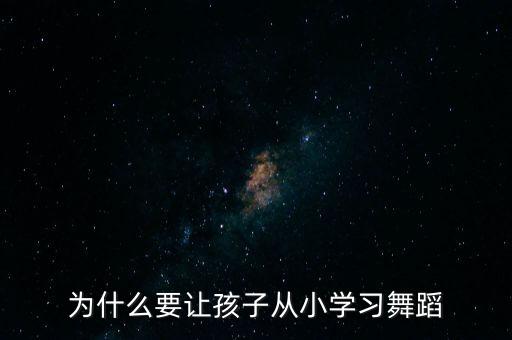 小孩学舞蹈是学的什么，初学舞蹈的幼儿该教什么