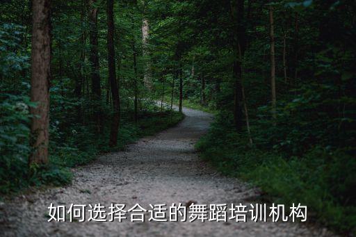 如何选择合适的舞蹈培训机构