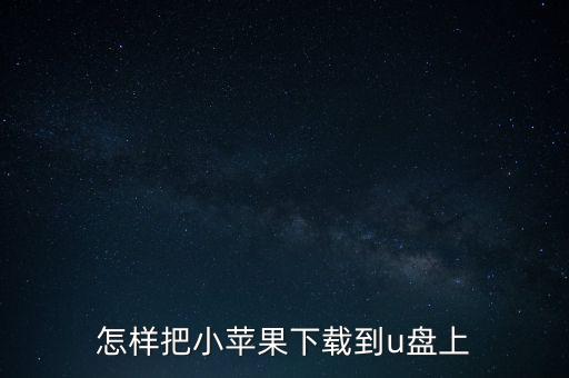 小苹果的小苹果在哪里，如何下载小苹果