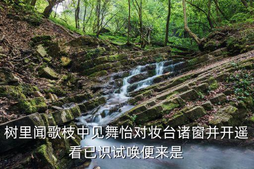树里闻歌枝中见舞怡对妆台诸窗并开遥看已识试唤便来是