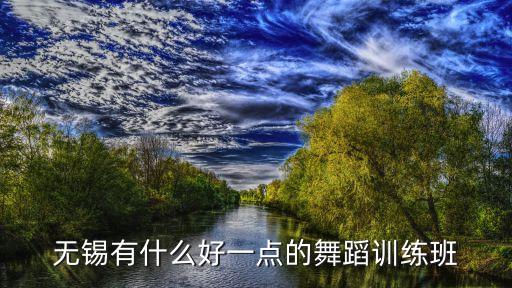 无锡有什么好一点的舞蹈训练班