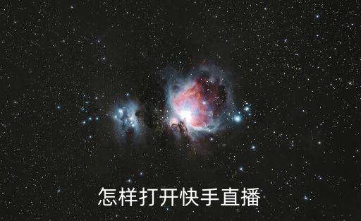 快手网页版怎么看直播，怎么用电脑看直播