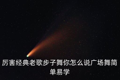 你怎么说 广场舞 mp3，厉害经典老歌步子舞你怎么说广场舞简单易学
