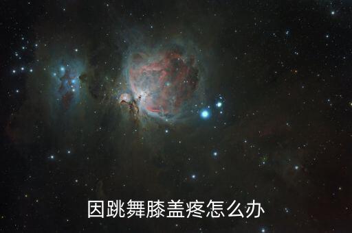 跳舞的膝盖疼怎么办，跳舞后膝盖痛怎么办拜托了各位 谢谢