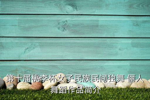 第十届桃李杯女子民族民间独舞 俪人 舞蹈作品简介
