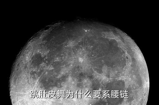 跳肚皮舞为什么要系腰链
