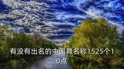 中国舞小城谣，树里闻歌枝中见舞怡对妆台诸窗并开遥看已识试唤便来是