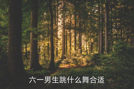 六一男生跳什么舞合适