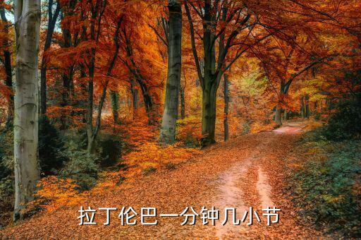 伦巴节奏怎么数，拉丁伦巴一分钟几小节