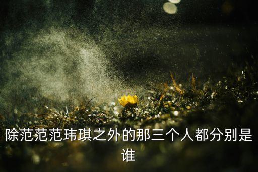 范范广场舞 掌声在哪里，relax黑人范玮琪的故事是什么意思