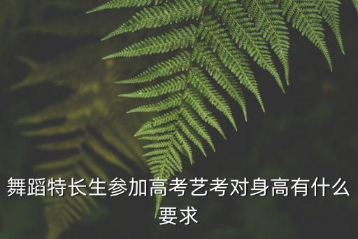 舞蹈特长生参加高考艺考对身高有什么要求